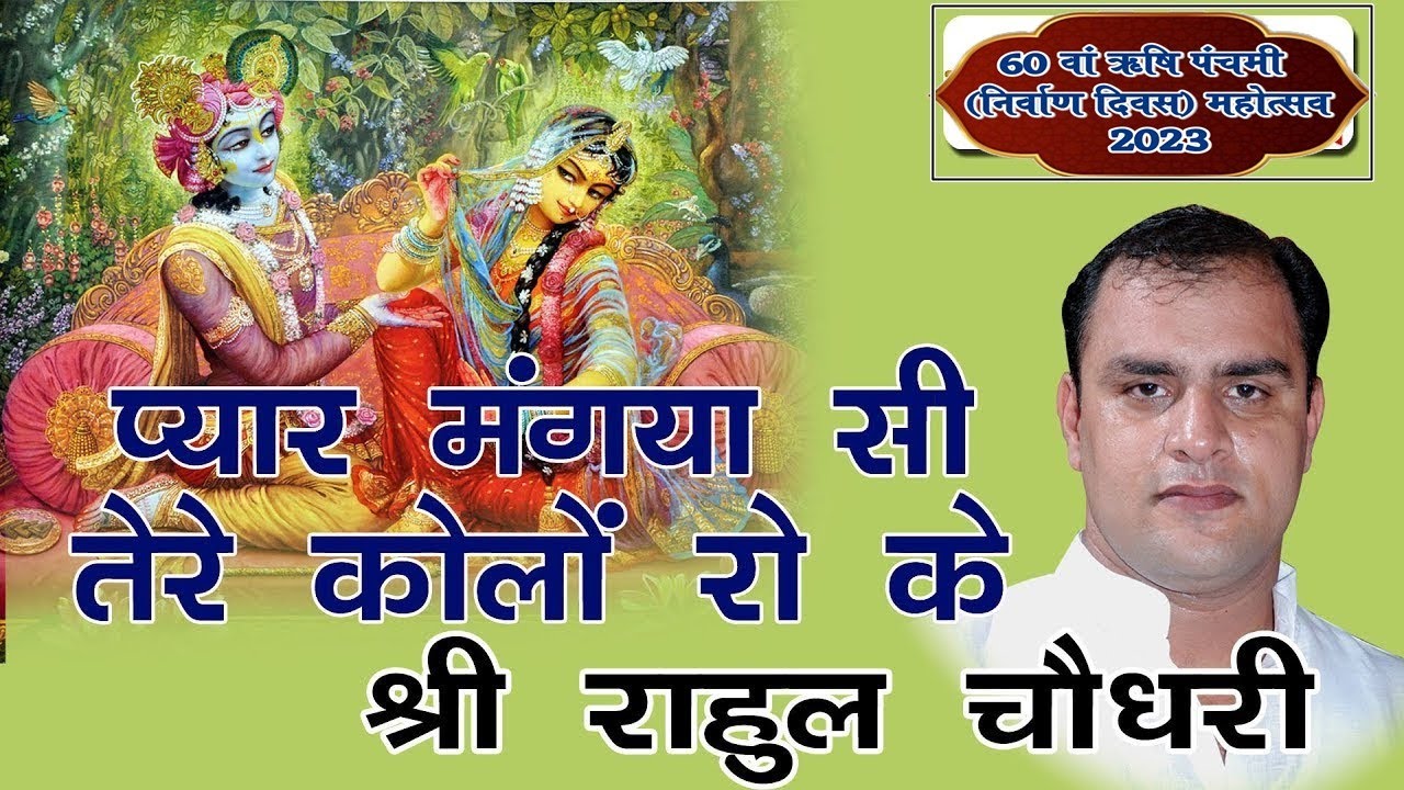 प्यार मंगेया सी तेरे कोलों Pyar Mangya Si Tere Kolo Ro K By Rahul Chaudary Ji Latest Bhajan