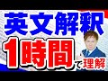 英文解釈が１時間で理解できる動画～全国模試1位の英語読解法【篠原好】