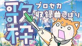 【歌枠】プロセカ収録曲縛りでおうた～🎤🐕 #shorts 【#犬ゆうライブ】