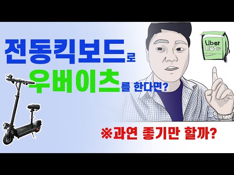 [직장인투잡]전동킥보드로 우버이츠?? 하지마세요 나노휠 전동킥보드/ NQ-01 Plus+ 프리미엄 10.4Ah