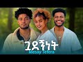Mesay Tefera Guadegnet ጓደኝነት New Ethiopian Music 2025 Abrsh Grace Haymi Tube Biruk Tube