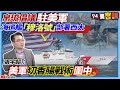 【94要客訴】帛琉倡議駐美軍！海巡艦「穆洛號」部署西太！張宇韶：美軍切香腸戰術圍中