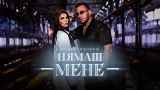 ANELIA x KONSTANTIN - NYAMASH MENE / АНЕЛИЯ х КОНСТАНТИН - НЯМАШ МЕНЕ [OFFICIAL 4K VIDEO] 2023 image