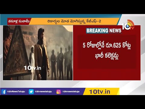 KGF2 కలెక్షన్ల సునామి..! | KGF Chapter 2 Breaking Collection Records | 10TV ET