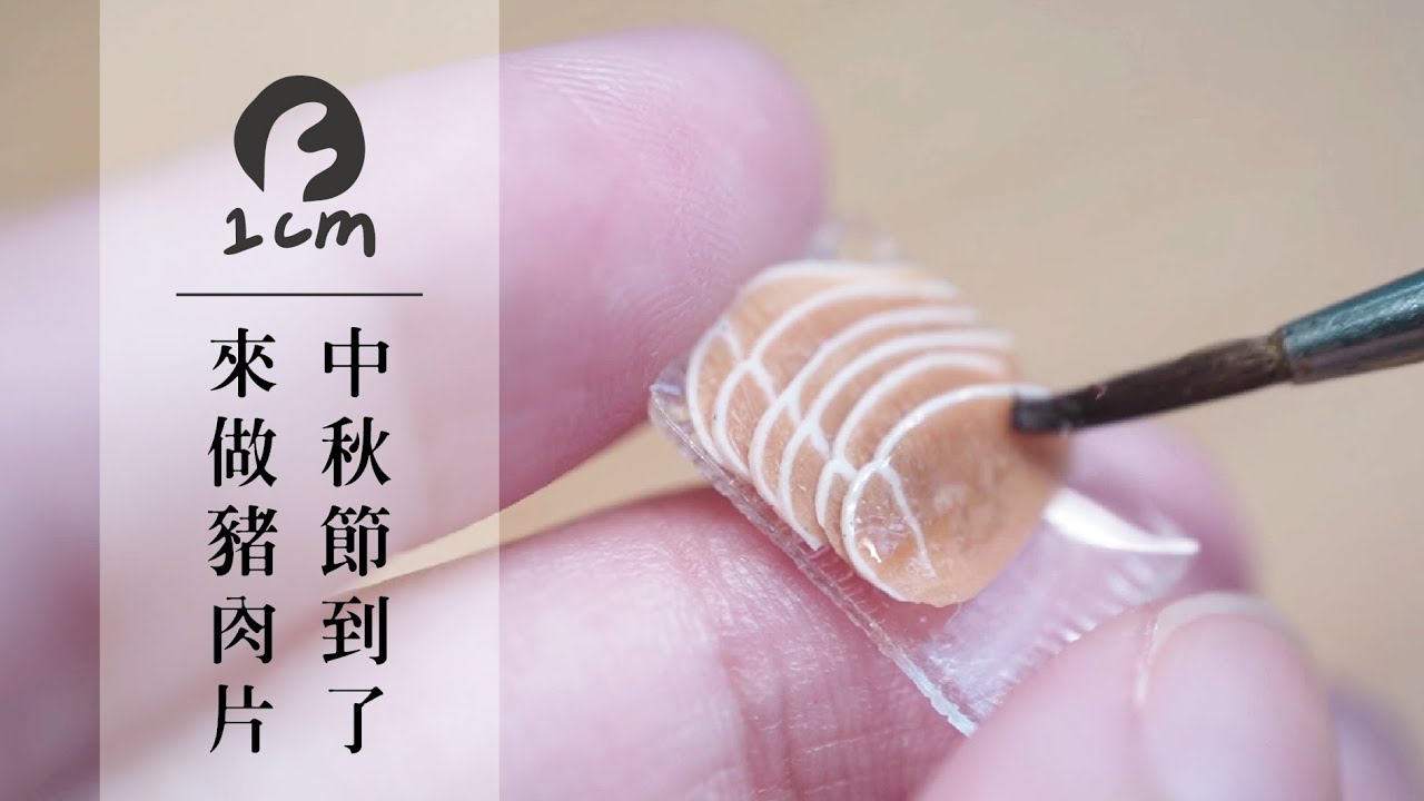 | DIY | 中秋節快樂 ! 來做點豬肉片烤肉八~ 縮圖