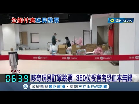 哆奇玩具訂單跳票! 350位受害者恐血本無歸"損失上百萬" 爆欠債1400萬元! 員工全遭資遣曝辦公室打包照! 負責人:沒要跑路│記者 羅珮瑜 簡翰鳴│【台灣要聞】20230225│三立iNEWS