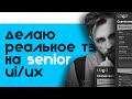 Реальное ТЗ на Senior UI/UX дизайнера