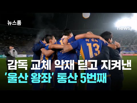 감독 교체 악재 딛고 지켜낸 &amp;#39;울산 왕좌&amp;#39;…통산 5번째 / JTBC 뉴스룸