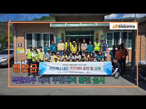 영양군, 극한호우 대비 주민대피 훈련 실시