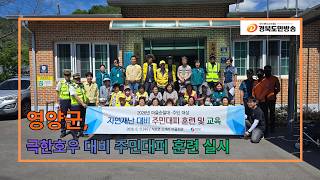 영양군, 극한호우 대비 주민대피 훈련 실시..