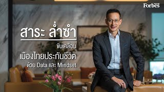 สาระ ล่ำซำ ขับเคลื่อน “เมืองไทยประกันชีวิต” ด้วย Data และ Mindset