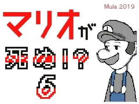 マリオが死ぬ 4 6 Youtube マリオが死ぬ 4 6 Youtube