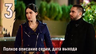 Воссоединение 3 серия, турецкий сериал на русском языке, полное описание серии, дата выхода, анонс Воссоединение 3 серия, турецкий сериал на русском языке, полное описание серии, дата выхода, анонс