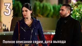 Воссоединение 3 серия, турецкий сериал на русском языке, полное описание серии, дата выхода, анонс