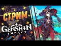 💫Genshin Impact💫Бездна 11-3, Врываемся с 2 Ног! 41 Ранг Искателя💫Геншин Импакт Стрим / Stream💫