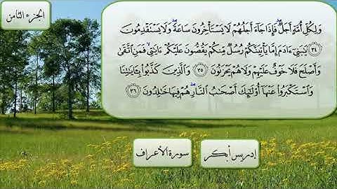 سوره الاعراف ادريس ابكر Holy Quran