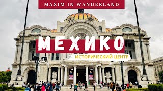Путешествие в Исторический Центр Мехико, Мексика | Journey to the Historic Center of Mexico City