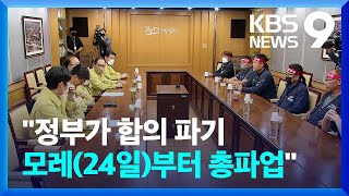 “사실상 ‘합의 파기’…총파업 예정대로 추진” [9시 뉴스]/ KBS  2022.11.22.