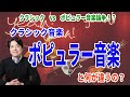 【クラシックvsポピュラー音楽論争？】クラシック音楽とポピュラー音楽はどこが違うのか？役割や特徴、その成り立ちを紹介！！