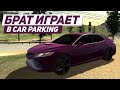 МОЙ МЛАДШИЙ БРАТ ИГРАЕТ В CAR PARKING MULTIPLAYER!! ЧТО ОН СЕБЕ КУПИТ????