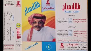 اعترفلك - طلال مداح