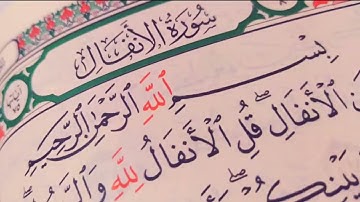 سوره الانفال القارئ. اسلام صبحي 💛