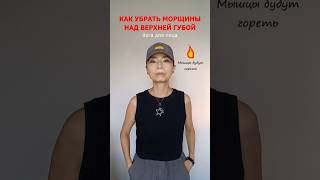 Морщины над губой | Upper lip wrinkles? Try this