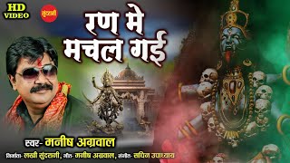 Ran Me Machal Gai - रण में मचल गई - Manish Agrawal - Devi Bhakti Song - Navratri Special - Lord
