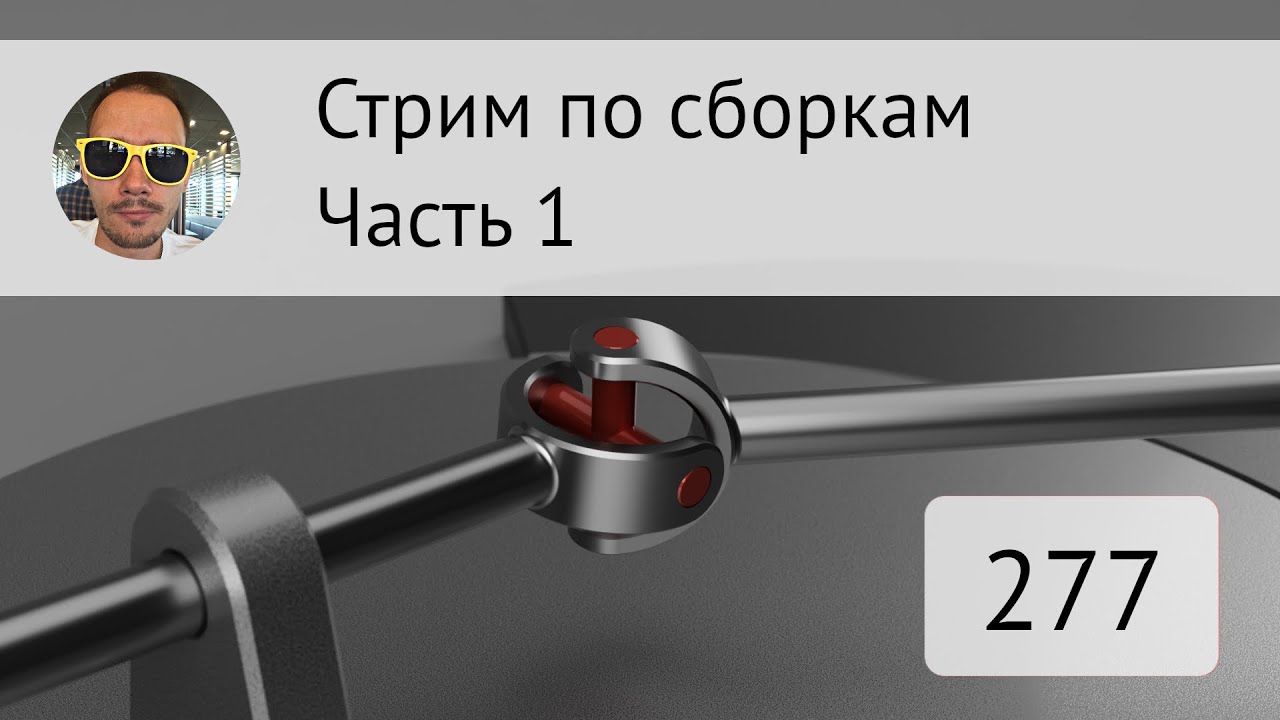 Стрим по сборкам - Часть 1 #277