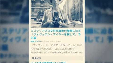 2015年8月25日 ミステリアスな女性写真家の横顔に迫る「ヴィヴィアン・マイヤーを探して」予告編