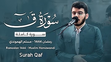 صلاة القيام ليلة ٢٧ رمضان سورة ق || قارئ مسلم الهموندي || مسجد اسوده - سلیمانیە