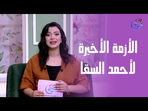 مش كل حاجة لازم تتقال بس إحنا في زمن ما بيسيبش حاجة ما يكشفهاش