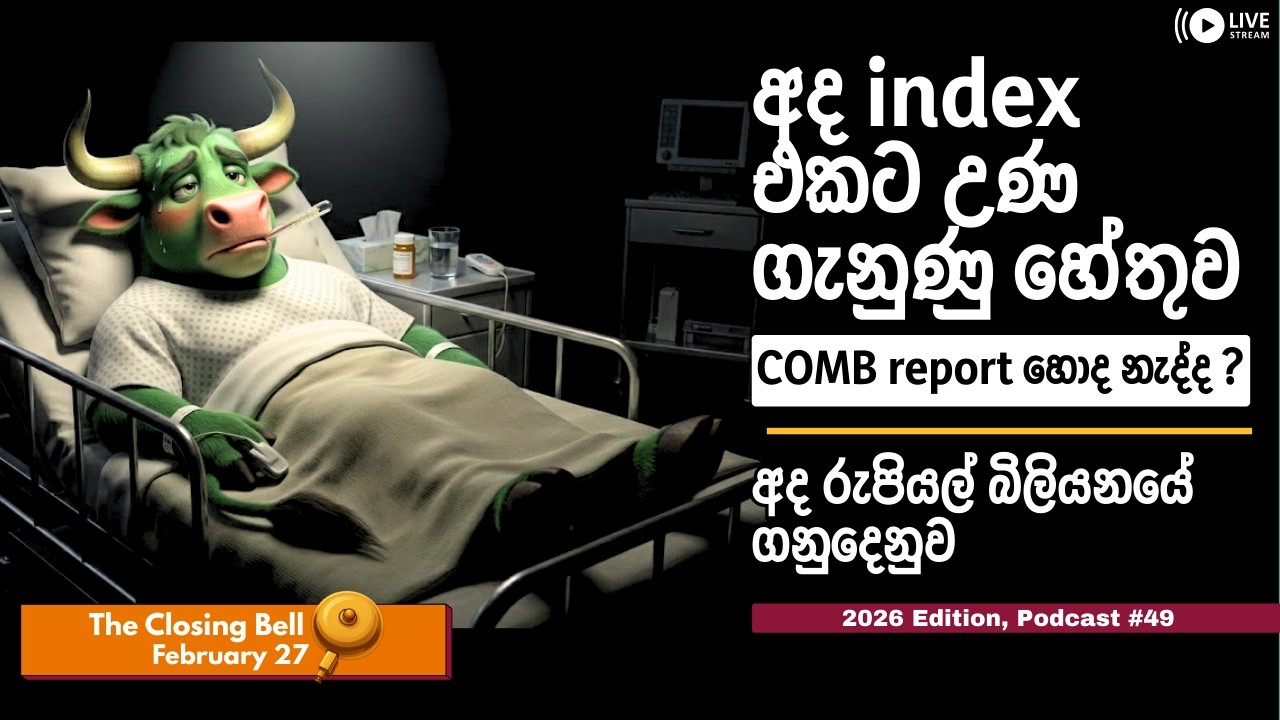 අද index එකට උණ ගැනුණු හේතුව | February 27 (Closing Bell) | 2026 Edition Podcast #49