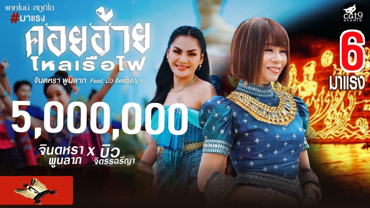 คอยอ้ายไหลเรือไฟ - จินตหรา พูนลาภ Jintara Poonlarp ft. บิว จิตรฉรีญา【OFFICIAL MV】