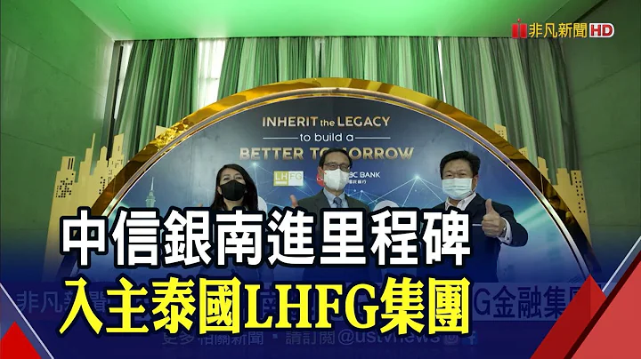 南進新里程碑！LHFG集團橫跨跨銀行.證券.投信 助中信銀紮根泰國｜非凡財經新聞｜20220314 - 天天要聞