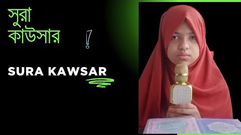 সুরা কাউসার | Sura Kawsar |سورة الكوثر| Clean Version | Nur by Medhya