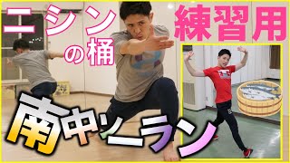 知らないと差がつく ソーラン節のプロ直伝 キレキレに踊る振り付けを教えます 運動会 ダイエット 解説動画 Youtube 知らないと差がつく ソーラン節のプロ直伝 キレキレに踊る振り付けを教えます 運動会 ダイエット 解説動画 Youtube