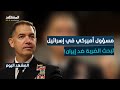 الخوف يتصاعد في إسرائيل من رد الفعل!.. أميركا تريد تنفيذ عملية سريعة ضد إيران! - المشهد اليوم