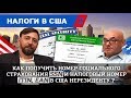 Как получить налоговый номер ITIN, EIN и номер социального страхования SSN нерезиденту в США?