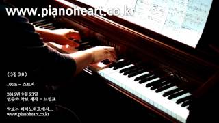 10cm - 스토커(Stalker) 피아노 연주, pianoheart chords