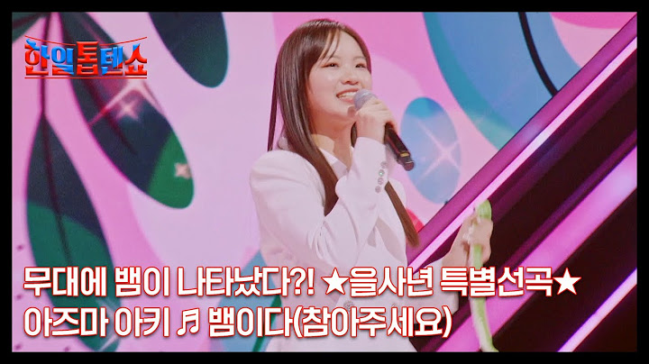 무대에 뱀이 나타났다?! ★을사년 특별선곡★ 아즈마 아키 ♬ 뱀이다(참아주세요) MBN 250113 방송