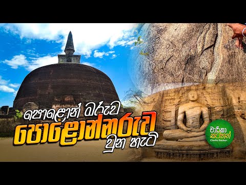 පොළොන් මැරුව පොළොන්නරුව වෙච්ච හැටි | Ancient City Polonnaruwa