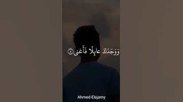 #قرآن  #قران_كريم #القرآن_الكريم  #سورة_الضحى  #احمد_العجمي  #اجر_لي_ولك
