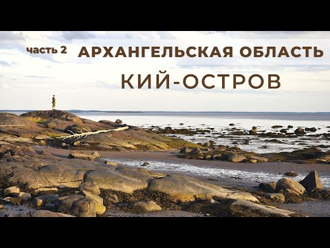 Русский Cевер 2020 - часть 2. КИЙ-ОСТРОВ. Архангельская область.