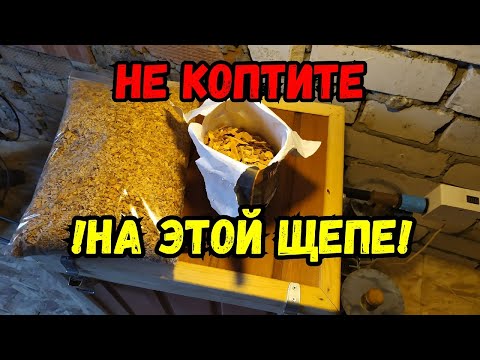 Эту ЩЕПУ лучше не использовать для копчения! Закоптил сыр!