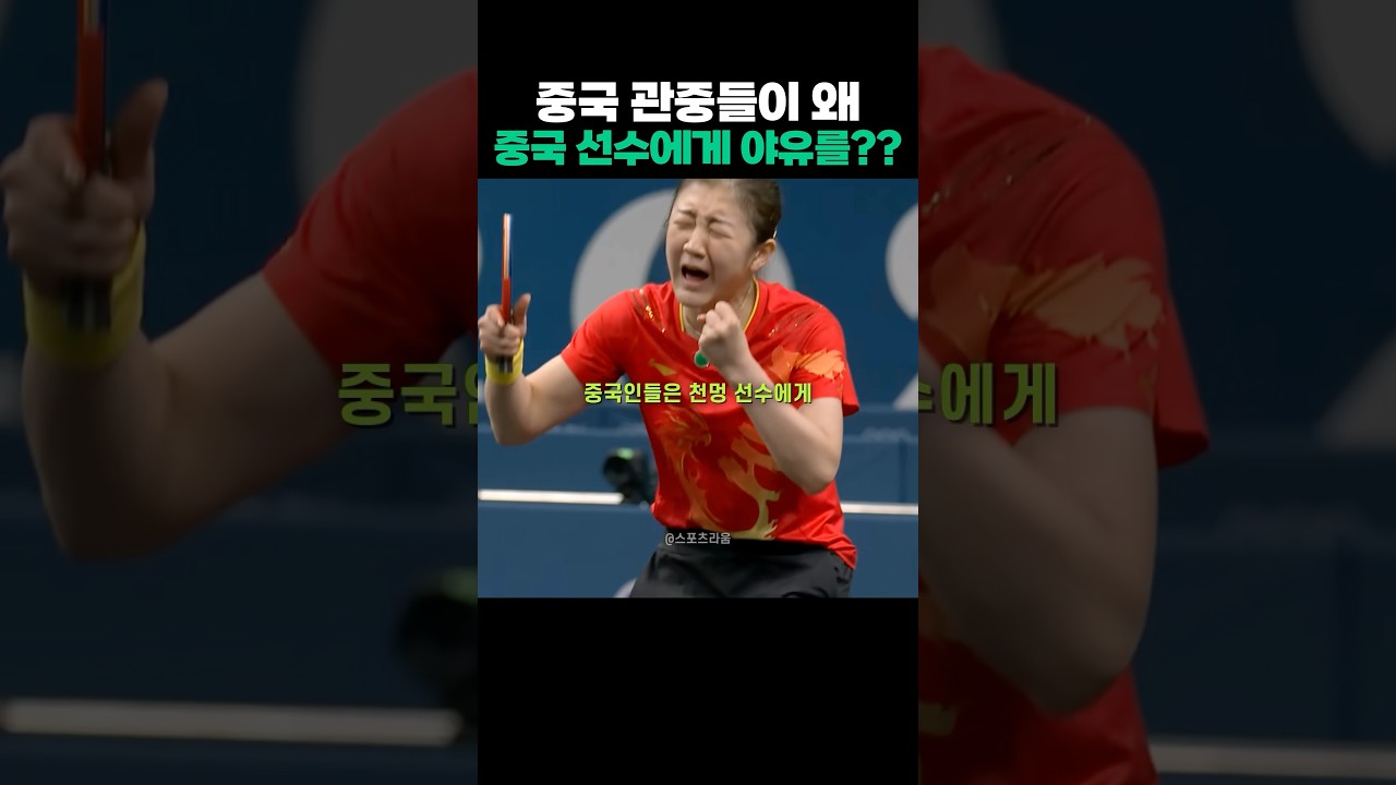 같은 중국인인데 야유를 보내는 관중들