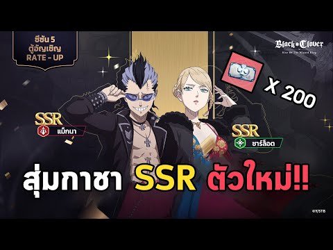 BE WITH BANKสุ่มกาชาSSRตัวใหม่ตู้เฟส5เรทออกง่ายมาก!!BlackCloverM สุ่มกาชา SSR ตัวใหม่ ตู้เฟส 5 เรทออกง่ายมาก!! 