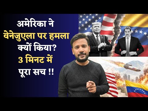 US VENEZUELA CONFLICT EXPLAINER | अमेरिका ने वेनेजुएला पर हमला क्यों किया? 3 मिनट में पूरा सच