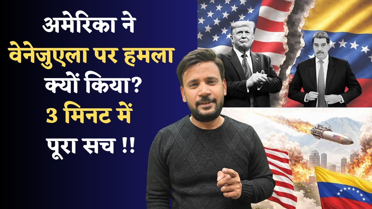 US VENEZUELA CONFLICT EXPLAINER | अमेरिका ने वेनेजुएला पर हमला क्यों किया? 3 मिनट में पूरा सच