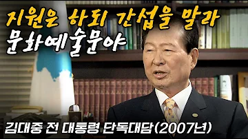 한류 붐이 일어나던 2007년 김대중 전 대통령의 문화예술 정책에 대한 생각 